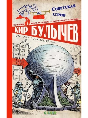 Сто лет тому вперед Советская серия
