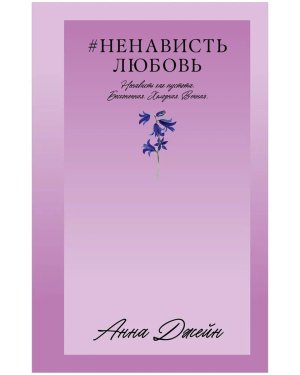Ненависть Любовь Trendbooks love