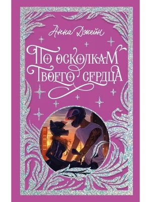 По осколкам твоего сердца Лимитированная подарочная коллекция