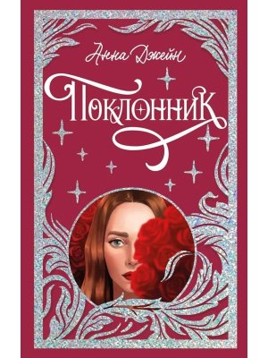 Поклонник Лимитированная подарочная коллекция