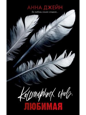 Кошмарных снов любимая