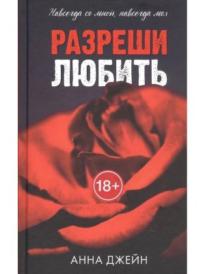 Разреши любить Навсегда со мной навсегда моя