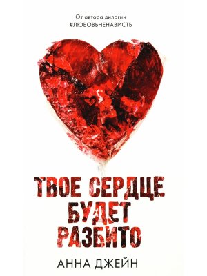 Твое сердце будет разбито