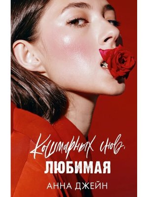 Кошмарных снов любимая