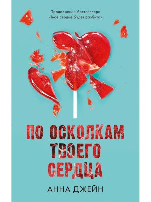 По осколкам твоего сердца Young Adult