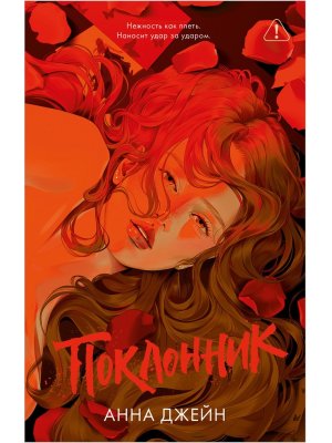 Поклонник Романы Анны Джейн Прочные Trendbooks