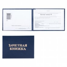 Зачетная книжка для среднего профессионального образования 162452