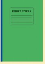 Книга учета  96л A4 Линия 2056414