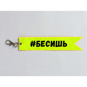 Брелок флажок Бесишь 25x170мм винил желтый с рис в компл 9082209