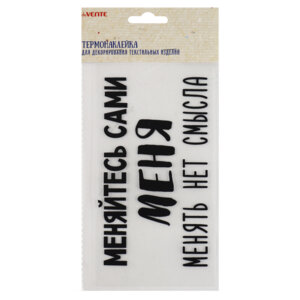 Термонаклейка для декора текстиль изделий Меняйтесь сами Меня менять нет смысла 8002320