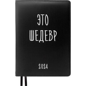 Ежедневник 352стр датир А5 2024 Message Это Шедевр Черный 2332457