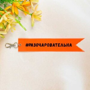 Брелок флажок Разочаровательна 25x170мм винил световозвращающий оранжевый 9082212