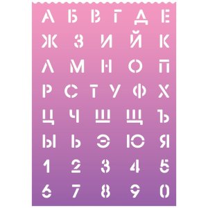 Трафареты буквы и цифры 210x297x0,5 мм 500 мкм русский алфавит и цифры 5096300