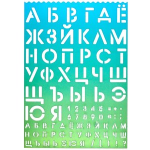 Трафареты буквы и цифры 210x297x0,5мм полипропилен 500мкм русский алфавит цифры знаки 5096400