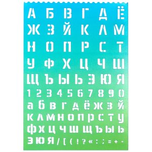 Трафареты буквы и цифры 210x297x0,5мм полипропилен 500мкм русский алфавит прописные и 5096401
