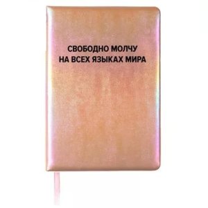 Записная книжка 160стр А5 Клетка Свободно молчу поролон Кожзам 2151515