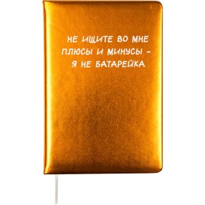 Записная книжка 160стр А5 Клетка Я не батарейка поролон Кожзам 2151522