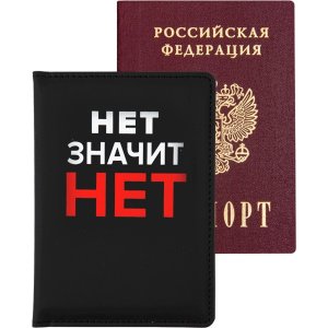 Обложка для паспорта Нет значит НЕТ 1030420