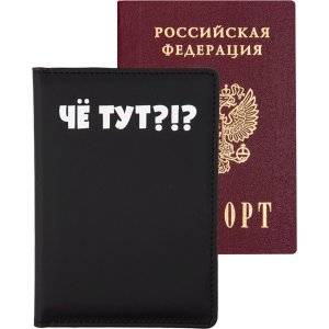 Обложка для паспорта Чё тут? 1030430
