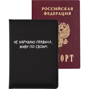 Обложка для паспорта Не нарушаю правила 1030451