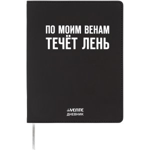 Дневник 1-11 По моим венам течёт лень 2222527