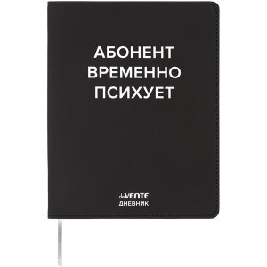 Дневник 1-11 Абонент временно психует 2222536