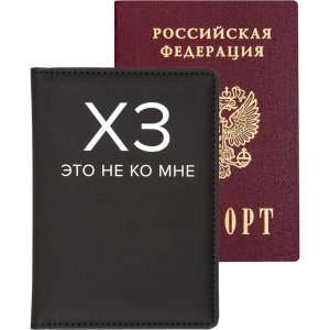 Обложка для паспорта ХЗ 10x14см искус кожа поролон шелкография 1030511