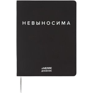 Дневник 1-11 Невыносима 2222518