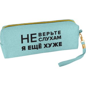 Пенал косметичка 1 отд 21,5x8x5см Не верьте слухам прямоуг для 75 предм 7029572