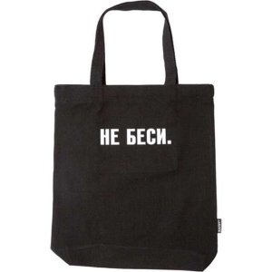 Сумка шоппер НЕ БЕСИ 34х43,5x8см расширение дна 8см канвас 1 отд на молнии 7046521