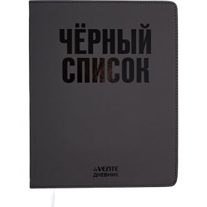 Дневник 1-11 Чёрный список 2020660