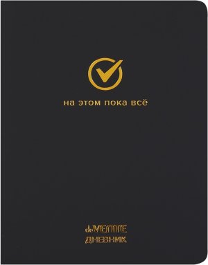 Дневник 1-11 На этом пока всё 2020695