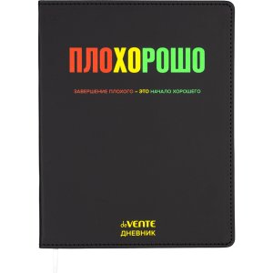 Дневник 1-11 ПЛОХОРОШО 2020699