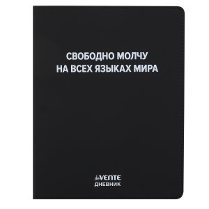Дневник 1-11 Свободно молчу на всех языках мира 2021672