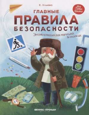 Главные правила безопасности Энц для малышей