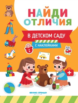В детском саду с наклейками