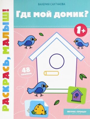 Где мой домик 1+ Кн раскраска с наклейками