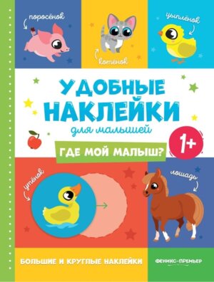 Где мой малыш 1+ Кн с наклейками        .