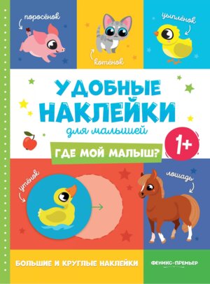 Где мой малыш 1+ Кн с наклейками 