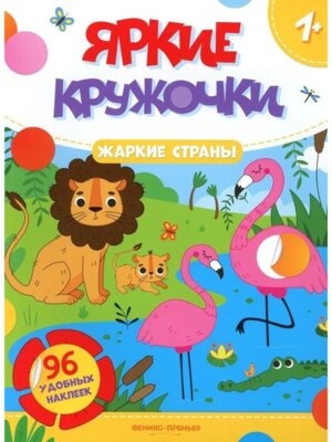 Жаркие страны Кн с наклейками 96 наклеек