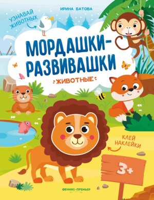 Животные Кн с наклейками