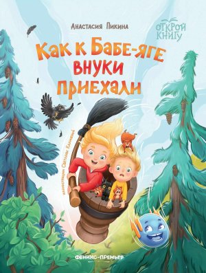 Как к Бабе-яге внуки приехали 