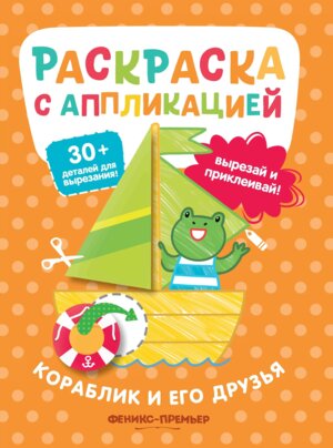Кораблик и его друзья Раскраска с аппликацией