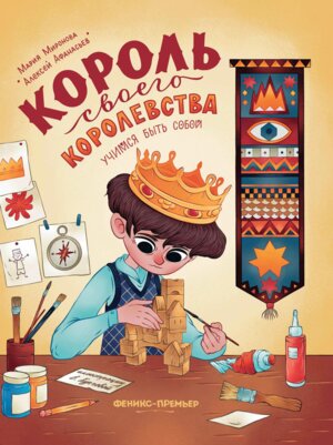Король своего королевства Учимся быть собой 