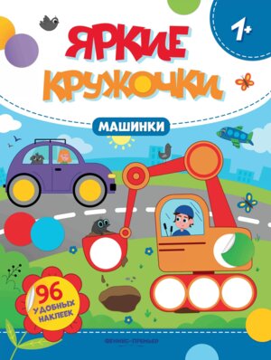 Машинки Кн с наклейками 96 наклеек