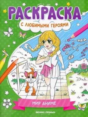 Мир аниме Кн раскраска