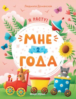 Мне 2 года Развив кн