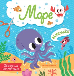 Море Объемные аппликации