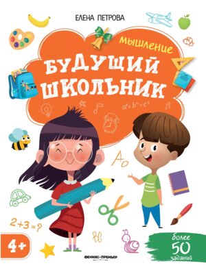 Мышление 4+ Будущий школьник