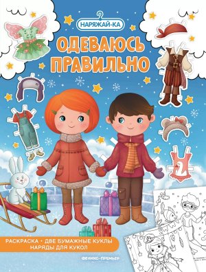 Р Одеваюсь правильно 2 бумажные куклы наряды для кукол